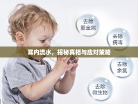 耳內(nèi)流水，揭秘真相與應(yīng)對策略