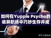 如何在Yuppie Psycho的詭異職場中巧妙生存并成功解謎？