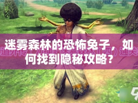 迷霧森林的恐怖兔子，如何找到隱秘攻略？