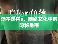 湯不熱內s，網(wǎng)絡文化中的隱秘角落