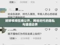 婷婷視頻在線公開，網絡時代的隱私與道德邊界