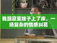 我跟寂寞嫂子上了床，一場復(fù)雜的情感糾葛