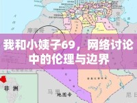 我和小姨子69，網(wǎng)絡(luò)討論中的倫理與邊界