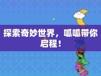 探索奇妙世界，呱呱帶你啟程！