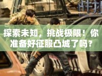 探索未知，挑戰(zhàn)極限！你準備好征服凸城了嗎？