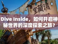 Dive Inside，如何開啟神秘世界的深度探索之旅？
