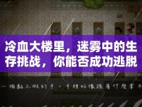 冷血大樓里，迷霧中的生存挑戰(zhàn)，你能否成功逃脫？