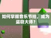 如何掌握音樂節(jié)拍，成為盜竊大師？