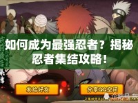 如何成為最強忍者？揭秘忍者集結攻略！