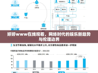 婷婷www在線觀看，網(wǎng)絡(luò)時代的娛樂新趨勢與倫理邊界