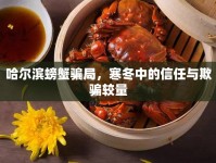 哈爾濱螃蟹騙局，寒冬中的信任與欺騙較量