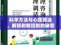 科學(xué)方法與心理調(diào)適，解鎖射精控制的秘密