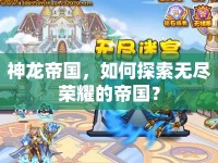 神龍帝國(guó)，如何探索無盡榮耀的帝國(guó)？