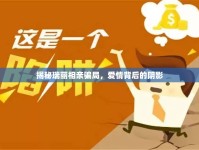 揭秘瑞麗相親騙局，愛情背后的陰影