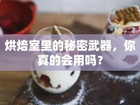 烘焙室里的秘密武器，你真的會(huì)用嗎？