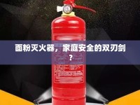 面粉滅火器，家庭安全的雙刃劍？