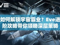 如何解鎖宇宙霸業(yè)？Eve進(jìn)階攻略帶你領(lǐng)略深層策略！