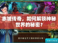 赤城傳奇，如何解鎖神秘世界的秘密？