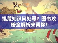 饑荒知識何處尋？圖書攻略全解析來幫你！