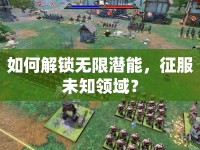 如何解鎖無限潛能，征服未知領(lǐng)域？