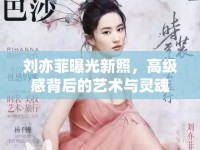 劉亦菲曝光新照，高級(jí)感背后的藝術(shù)與靈魂