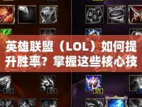 英雄聯(lián)盟（LOL）如何提升勝率？掌握這些核心技巧是關鍵！