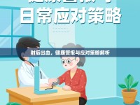 射后出血，健康警報與應對策略解析