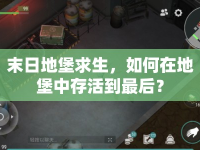 末日地堡求生，如何在地堡中存活到最后？