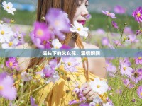 鏡頭下的父女花，溫情瞬間