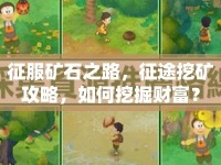 征服礦石之路，征途挖礦攻略，如何挖掘財富？