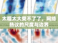 太粗太大受不了了，網(wǎng)絡(luò)熱議的尺度與邊界
