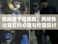偷聞嫂子高跟靴，網(wǎng)絡(luò)熱議背后的心理與倫理探討