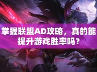 掌握聯(lián)盟AD攻略，真的能提升游戲勝率嗎？