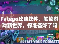 Fatego攻略軟件，解鎖游戲新世界，你準備好了嗎？