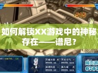 如何解鎖XX游戲中的神秘存在——譜尼？