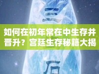 如何在初年常在中生存并晉升？宮廷生存秘籍大揭秘！