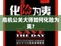 危機公關大師如何化險為夷？