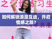 如何解鎖浪漫互動，開啟情感之旅？