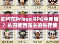 如何在Prison RPG中逆襲？從囚徒到霸主的生存策略！