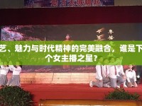 才藝、魅力與時(shí)代精神的完美融合，誰是下一個(gè)女主播之星？