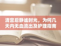 清宮后靜謐時(shí)光，為何幾天內(nèi)無血流出及護(hù)理指南