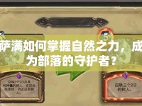 薩滿如何掌握自然之力，成為部落的守護(hù)者？
