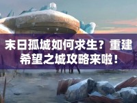末日孤城如何求生？重建希望之城攻略來啦！