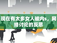 現(xiàn)在有太多女人被內(nèi)s，網(wǎng)絡(luò)討論的反思