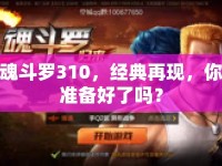 魂斗羅310，經(jīng)典再現(xiàn)，你準備好了嗎？