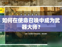 如何在使命召喚中成為武器大師？
