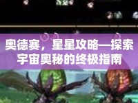 奧德賽，星星攻略—探索宇宙奧秘的終極指南