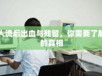 人流后出血與殘留，你需要了解的真相