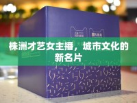 株洲才藝女主播，城市文化的新名片