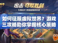 如何征服虛擬世界？游戲三攻略助你掌握核心策略！